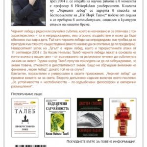 "Черният лебед" Н. Н. ТАЛЕБ