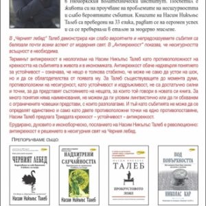 Антикрехкост Н. Н. ТАЛЕБ